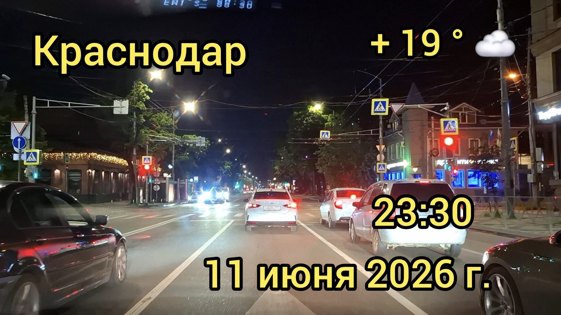 Краснодар - поездка по ночному городу - 11 июня 2026 г.