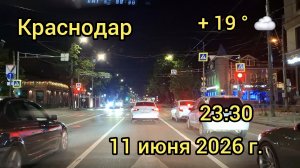 Краснодар - поездка по ночному городу - 11 июня 2026 г.
