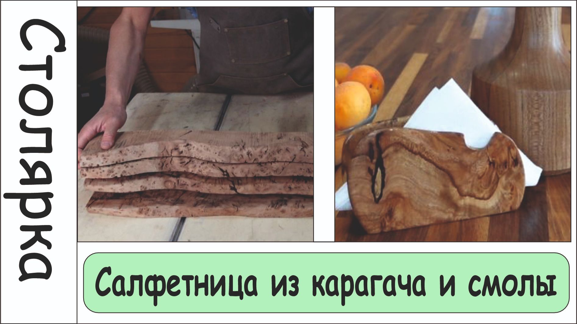 Салфетница из карагача смотреть онлайн