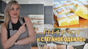 ПИРОГ «СТЁГАНОЕ ОДЕЯЛО»