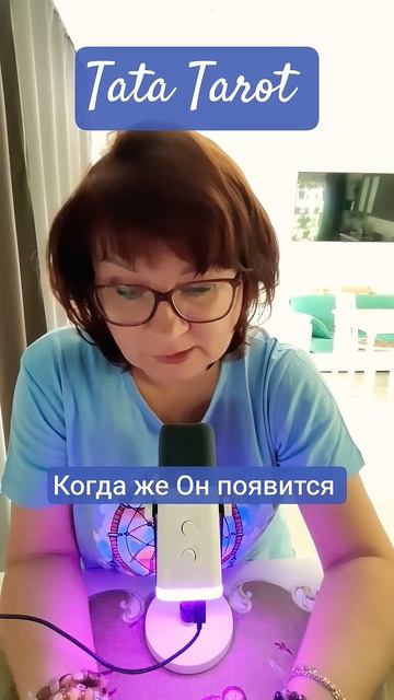 Когда же Он проявится 🤔 #эзотерика #таро #магиятароонлайн #онлайнтарогадание #tarot #онлайнтаро