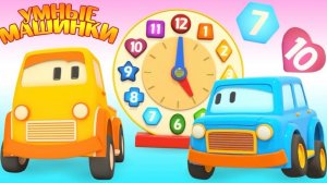 Развивающие мультики для малышей. Умные машинки: учим цифры