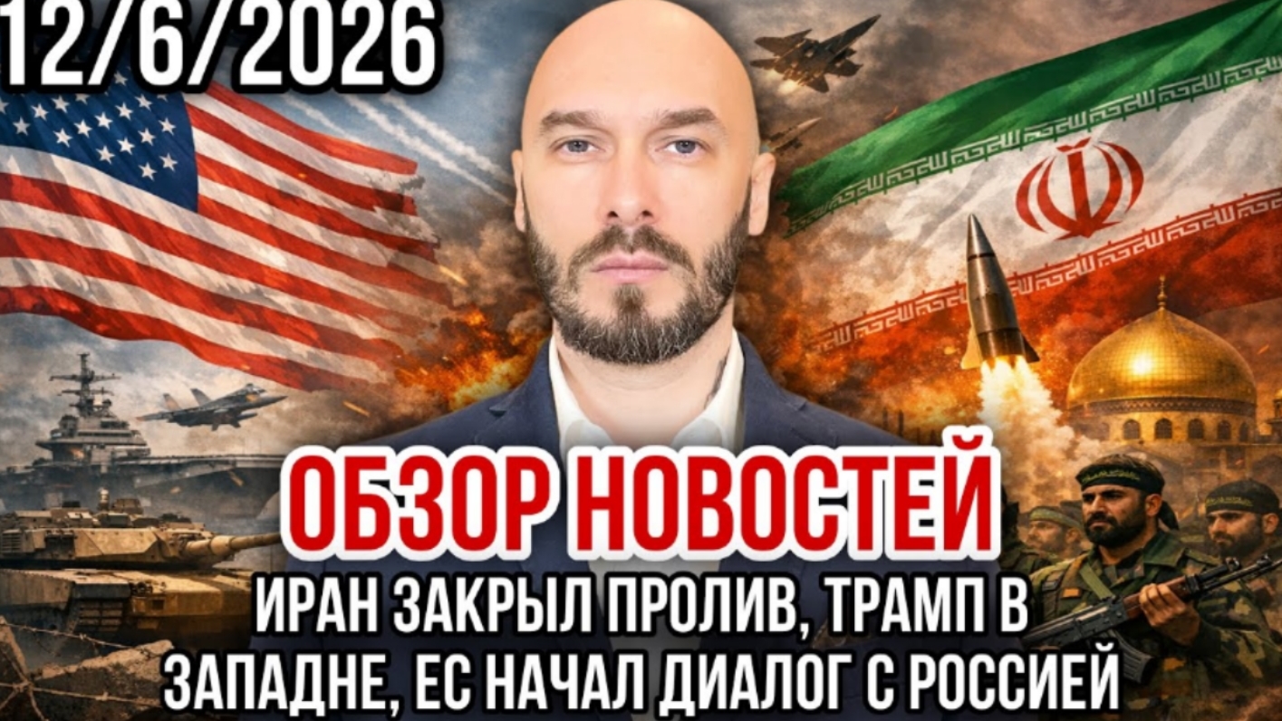 ИРАН ЗАКРЫЛ ПРОЛИВ, ЕС НАЧАЛ ДИАЛОГ С РОССИЕЙ, ТРАМП В ЗАПАДНЕ / Николай Лилин новости сводки