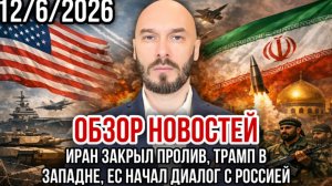 ИРАН ЗАКРЫЛ ПРОЛИВ, ЕС НАЧАЛ ДИАЛОГ С РОССИЕЙ, ТРАМП В ЗАПАДНЕ / Николай Лилин новости сводки