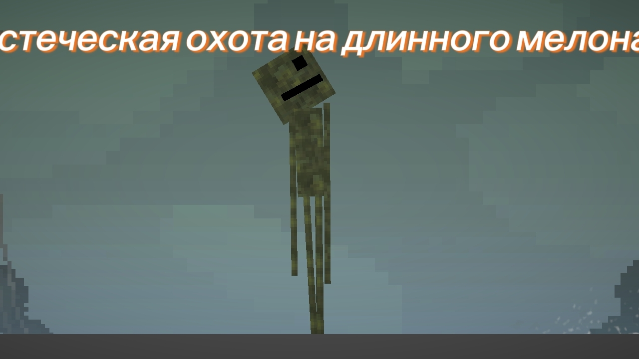 Мистеческая охота на Длинного мелона смотреть онлайн