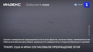 Трамп: США и Иран согласовали прекращение огня
