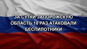 За сутки Запорожскую область 18 раз атаковали беспилотники