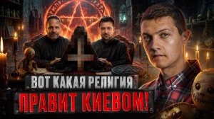 Кому поклоняются лидеры Украины (Советский)