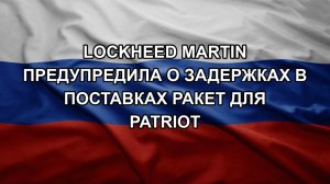 Lockheed Martin предупредила о задержках в поставках ракет для Patriot