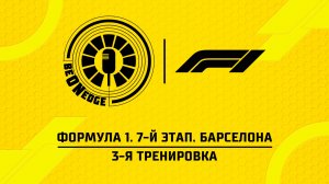 13.06.26 | 13:30 | Формула 1. 7-й этап. Барселона. 3-я тренировка (Никита Быховец)