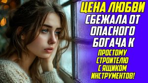 Истории из жизни! ЦЕНА ЛЮБВИ! Аудио рассказы! Аудиокниги слушать онлайн! Жизненные истории