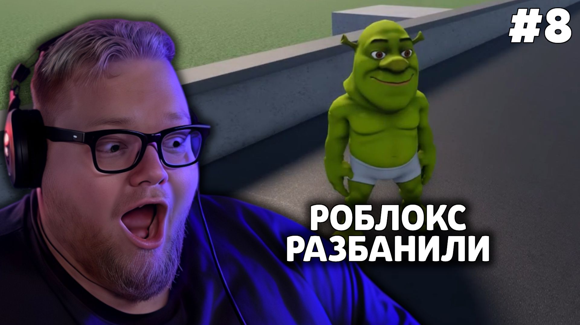 Т2х2 ИГРАЕТ: ROBLOX #8 смотреть онлайн