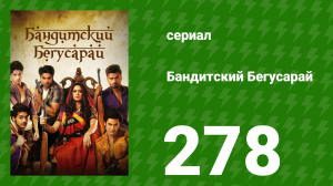 Бандитский Бегусарай 278 серия (сериал, 2015)