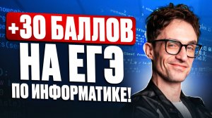 5 ДЕЙСТВИЙ, которые принесут +30 БАЛЛОВ на ЕГЭ по информатике / ЧТО делать за НЕДЕЛЮ до ЕГЭ по инфе?