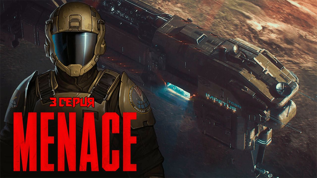 Menace. 3 серия.