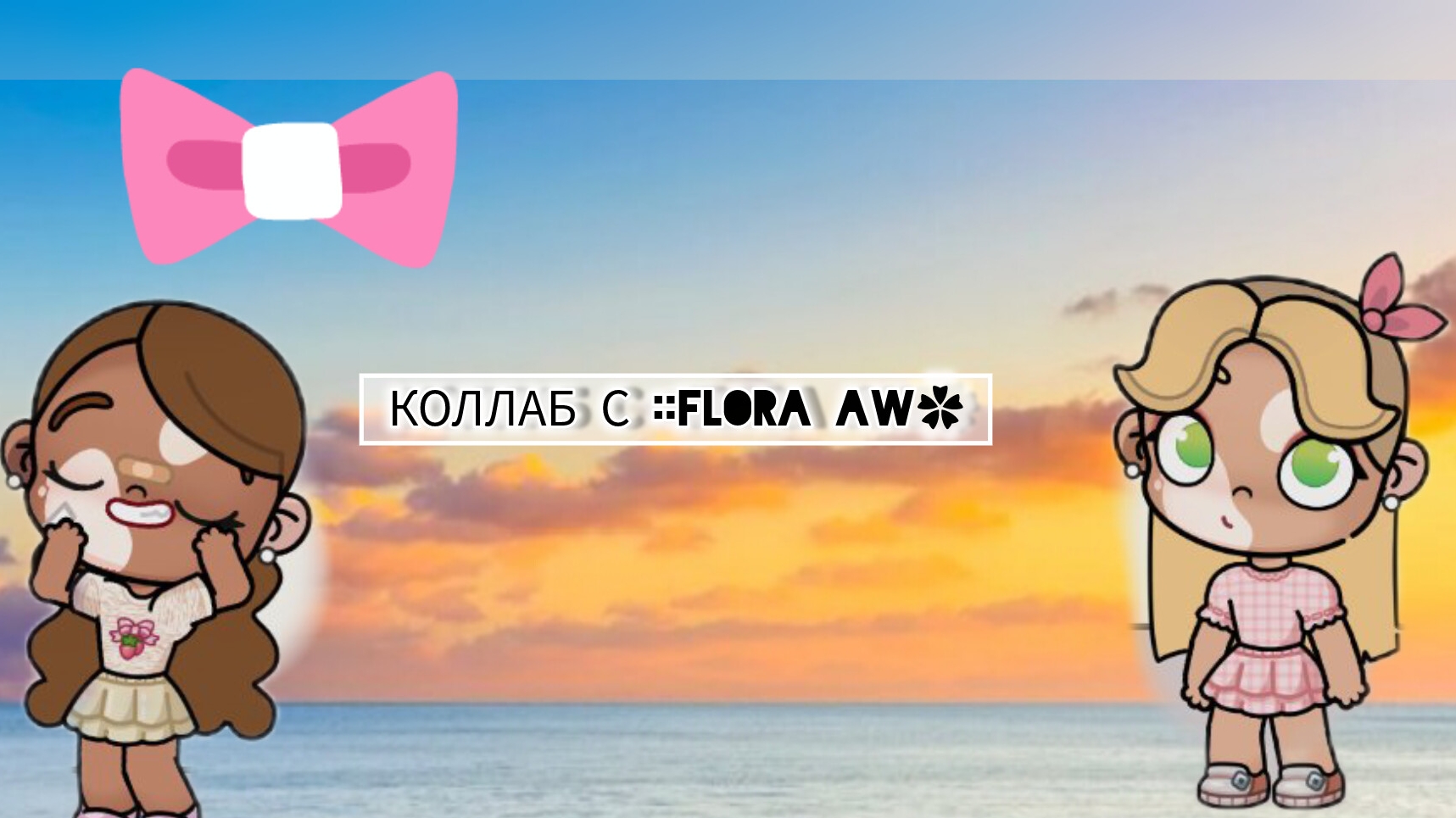 Коллаб с ::Flora aw✿ я вас /лю/🩵 ❤️ #коллаб# Avatar World 🌺 смотреть онлайн