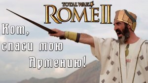 (1) Кот спаси мою кампанию. Армения. Легенда. Rome 2 Total War.