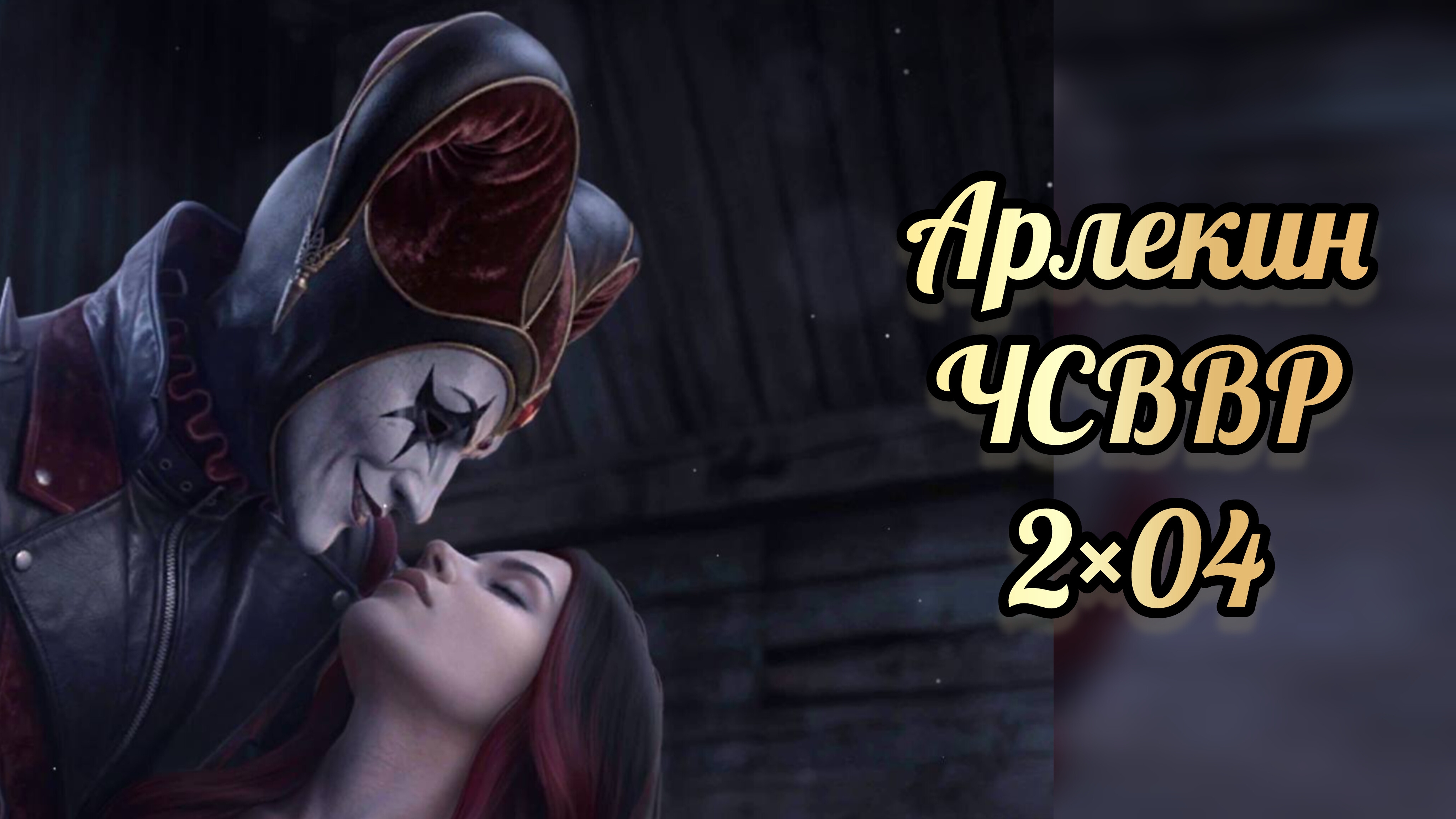 Арлекин сцена из подписки. Что случилось в Ветвуд Роке 2 сезон 4 серия.  Лига мечтателей