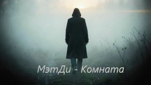 МэтДи - Комната
