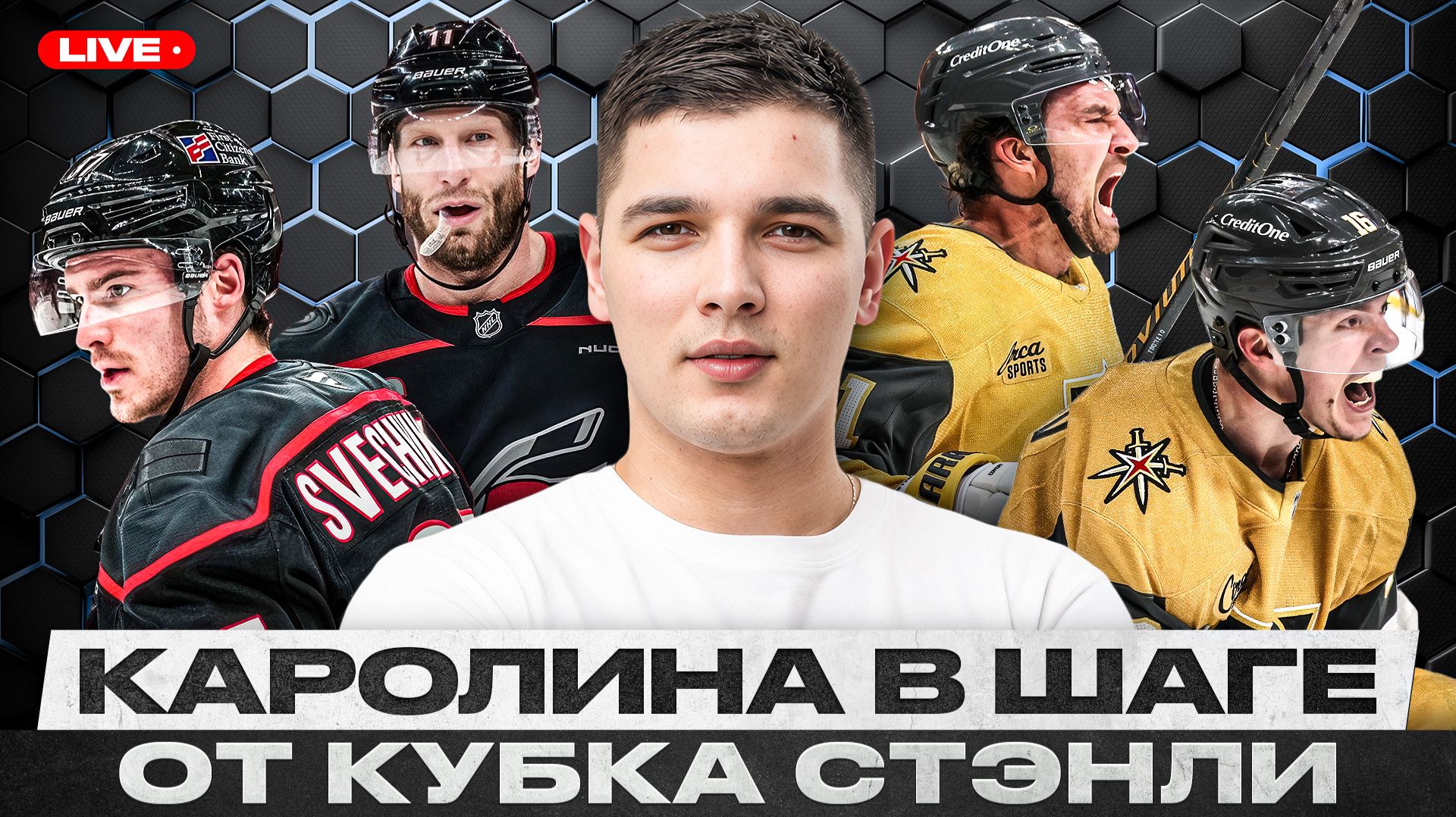 СТААЛ ТАЩИТ КАРОЛИНУ К ДОЛГОЖДАННОМУ КУБКУ СТЭНЛИ! ДОРОФЕЕВ ПРОСНУЛСЯ! ВЕГАС ЕЩЕ МОЖЕТ СПАСТИСЬ?