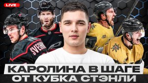СТААЛ ТАЩИТ КАРОЛИНУ К ДОЛГОЖДАННОМУ КУБКУ СТЭНЛИ! ДОРОФЕЕВ ПРОСНУЛСЯ! ВЕГАС ЕЩЕ МОЖЕТ СПАСТИСЬ?