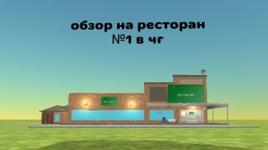 обзор на ресторан №1 в Чикенган
