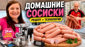 Как приготовить СОСИСКИ дома? Показываю весь процесс от фарша до результата