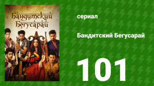 Бандитский Бегусарай 101 серия (сериал, 2015)