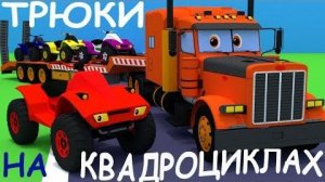 Трактор Макс и квадроцикл. Гонки, Полоса препятствий. Мультики для малышей про машинки.