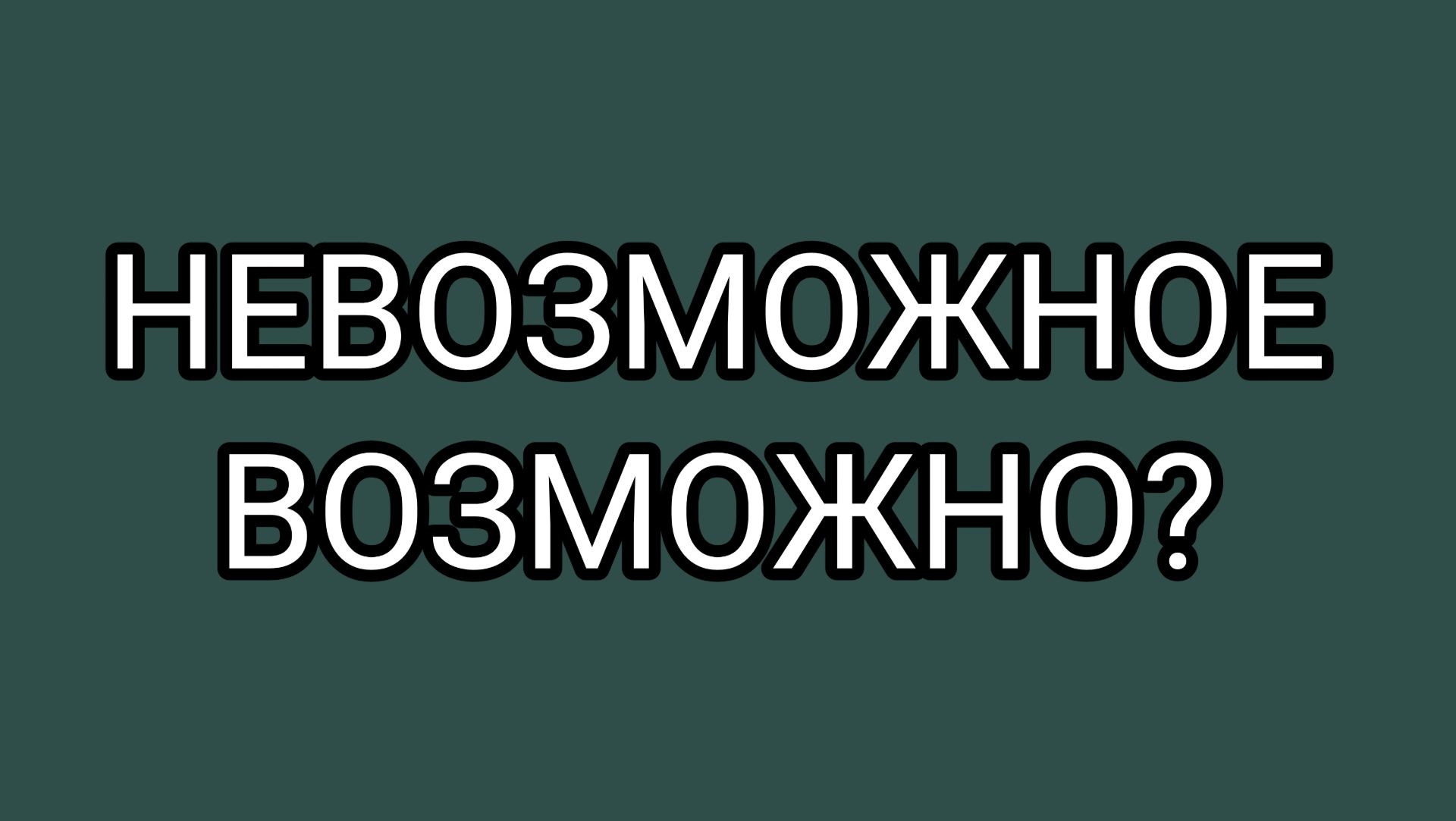 ЛЁХА решил совершить невозможное