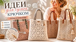 Идеи для сумок крючком | Схемы и описания красивых моделей