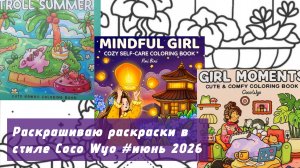24 часа раскрашиваю раскраски в стиле Coco Wyo | июнь 2026