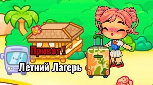 Поездка летний лагерь 🥳🤩