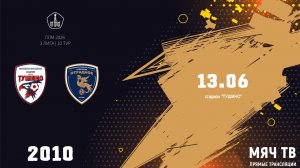 Тушино 2010 - Отрадное 2010 (Начало 13.06.2026 в 19-00)