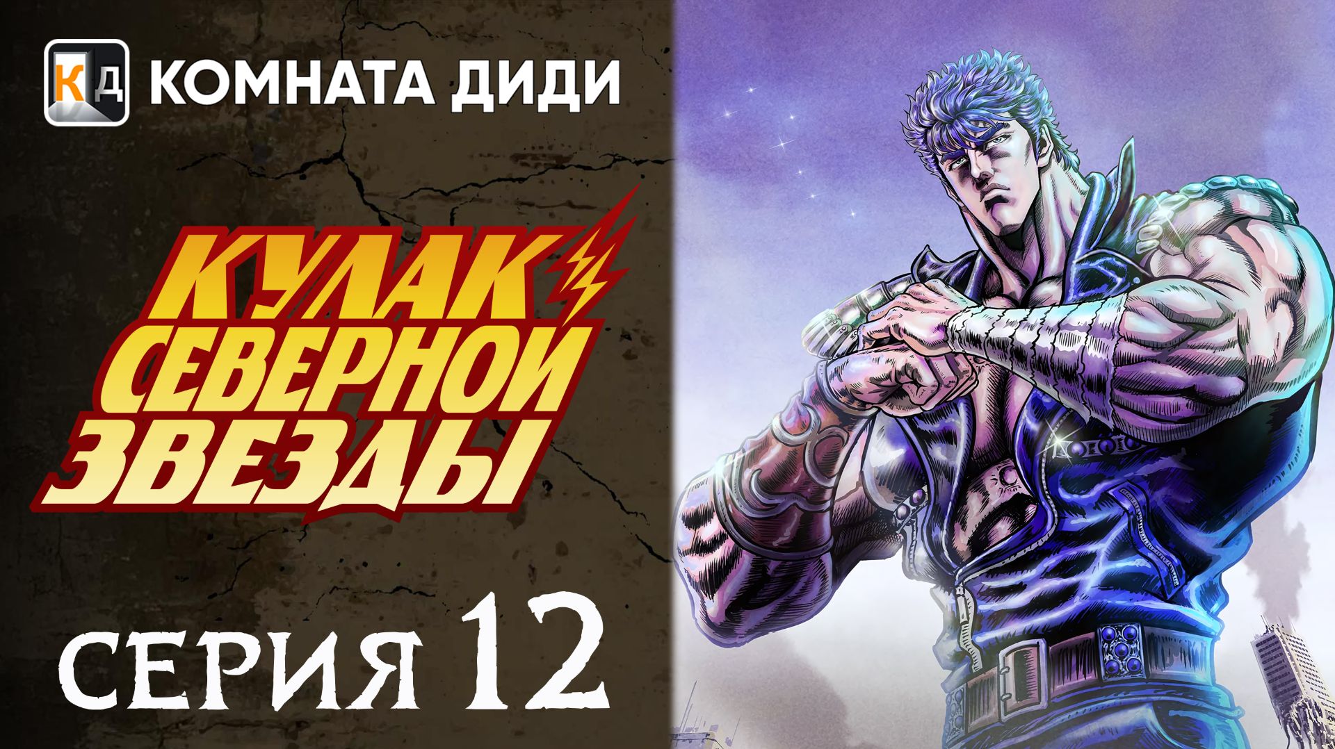 Кулак Северной звезды - РЕМЕЙК (2026) / Hokuto no Ken: Remake - 12 серия [КОМНАТА ДИДИ]