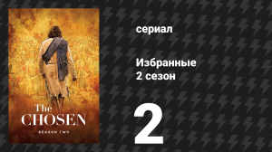 Избранные 2 сезон 2 серия «Я видел тебя» (сериал, 2021)