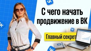С чего начать продвижение ВКонтакте? Главный секрет: смыслы, а не кнопки