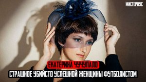 ЖЕСТЬ ОТ ТЕЛЕФОННЫХ МОШЕННИКОВ: Екатерина Чучупало и ее трагическая история. Тру Крайм истории