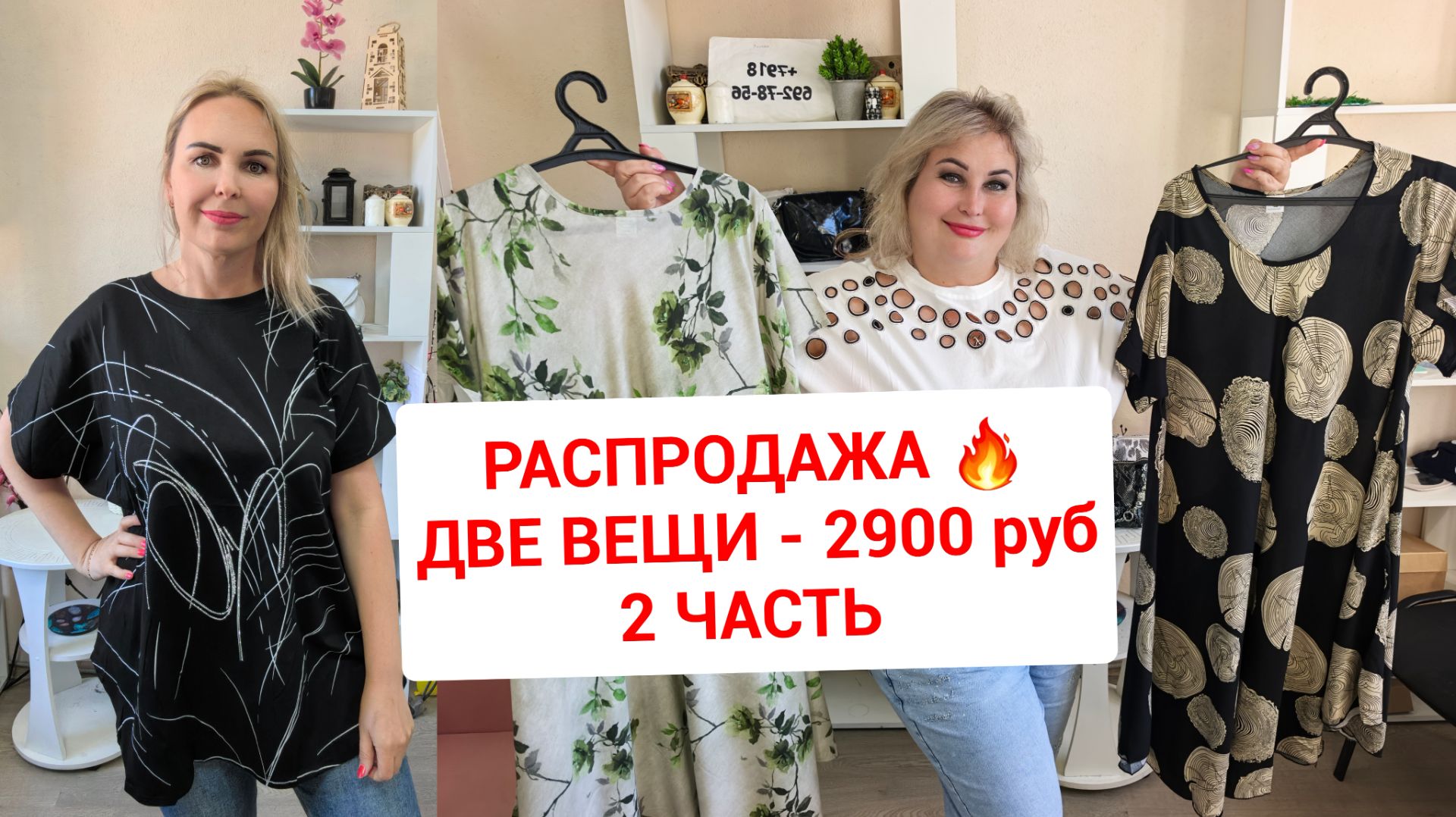 РАСПРОДАЖА часть 2🔥ДВЕ ВЕЩИ-2900 смотреть онлайн