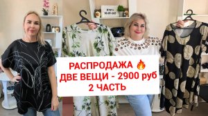 РАСПРОДАЖА часть 2🔥ДВЕ ВЕЩИ-2900