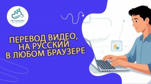 Как перевести видео на русский прямо в браузере. Делюсь лайфхаком и примером как настроить