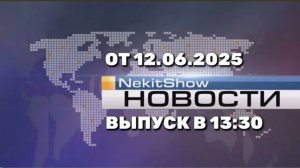 Некит-Шоу Новости (Канал «Некит-Шоу», 12.06.2025) Выпуск в 13:30 (Архив)