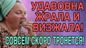 А УДАВОВНА ЖРАЛА И ВИЗЖАЛА. ОЛЬГА ИЗ ЗАУРАЛЬЯ. ОБЗОР.