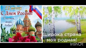 День России. Широка страна моя родная.