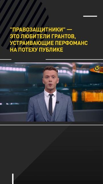 Правозащитники – это любители грантов, устраивающие перфоманс на потеху публике