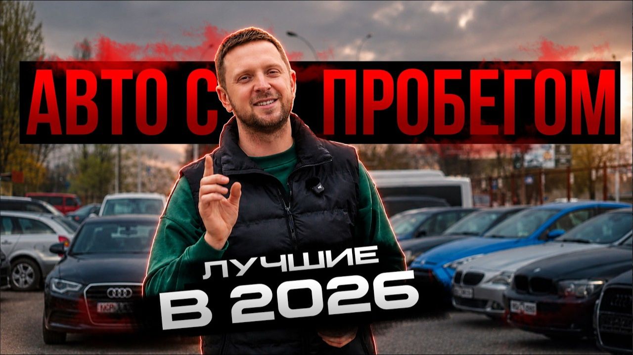 Какой авто выбрать в 2026 году?
