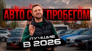 Какой авто выбрать в 2026 году?