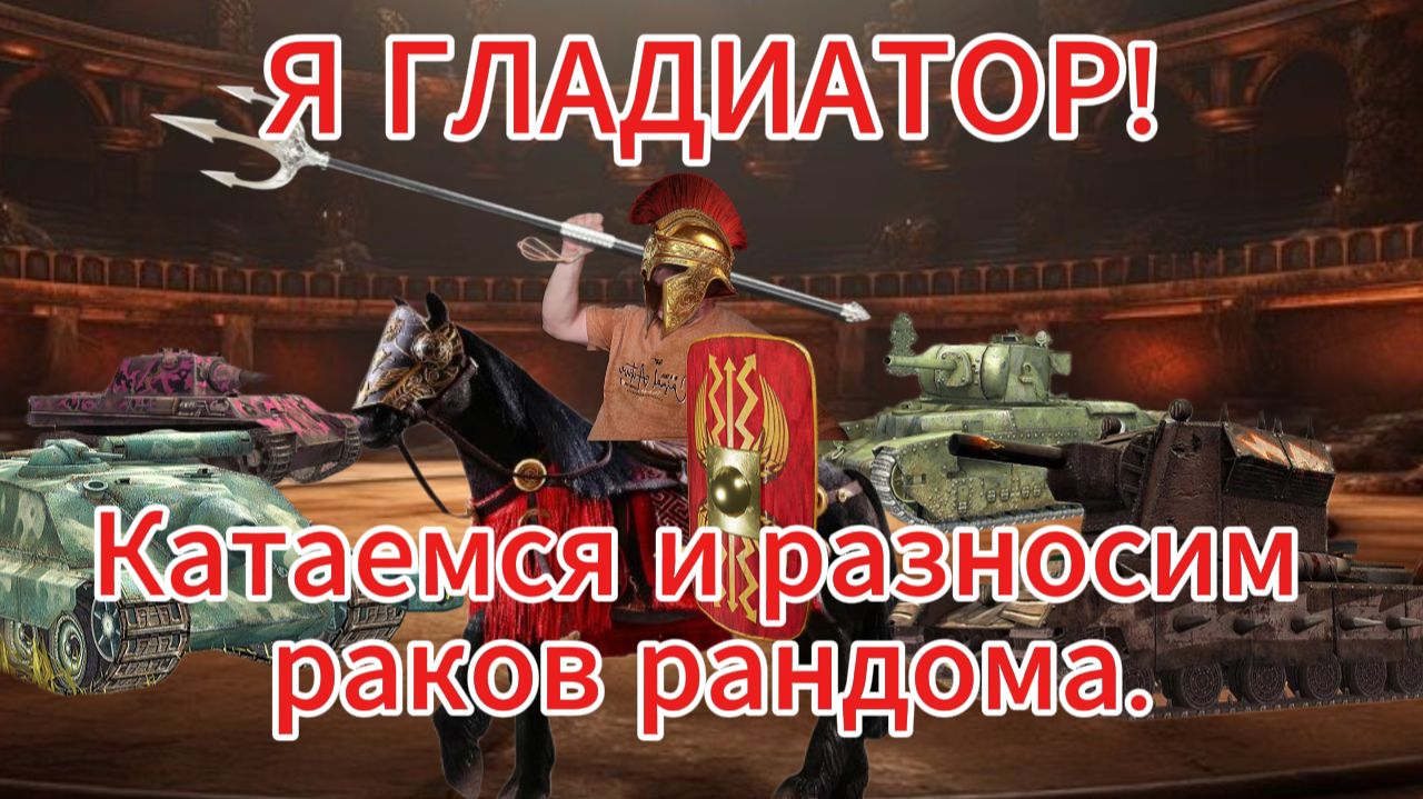 Tanks blitz Режим Гладиатора активирован разносим рандом. Танки блиц,блитз,блитс смотреть онлайн