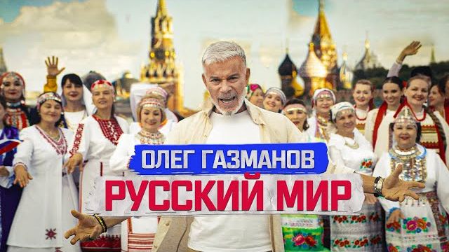 (СТРЕЛКИН) Олег Газманов - Русский мир