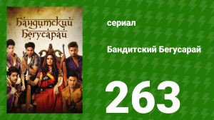 Бандитский Бегусарай 263 серия (сериал, 2015)